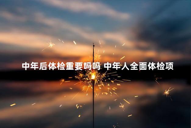 中年后体检重要吗吗 中年人全面体检项目